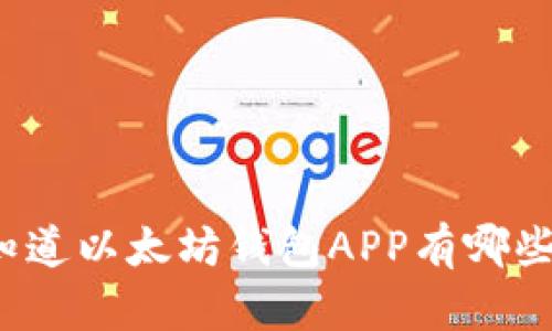 你知道以太坊钱包APP有哪些吗？