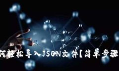 TP钱包如何轻松导入JSON文
