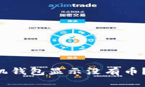 为什么你的狗狗币手机钱包显示没有币？快来看看可能的原因！