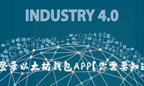 如何安全地登录以太坊钱包APP？你需要知道的5个步骤