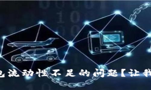 如何解决TP钱包流动性不足的问题？让我们一起来探讨！