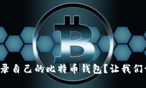 如何轻松登录自己的比特币钱包？让我们一步一步来！