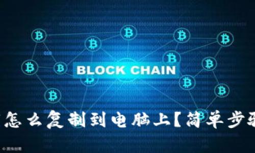 TP钱包私钥怎么复制到电脑上？简单步骤教你搞定！