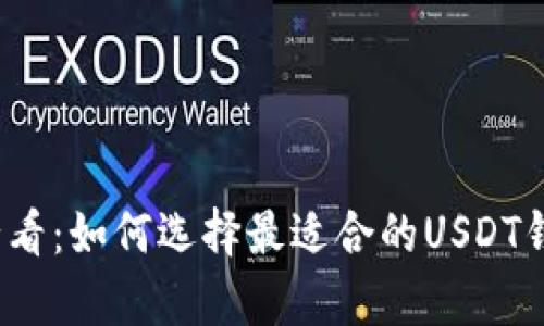 安卓用户必看：如何选择最适合的USDT钱包中文版？