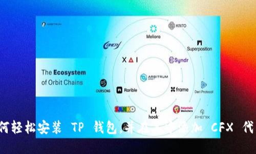 如何轻松安装 TP 钱包，并在其中添加 CFX 代币？