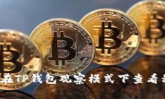如何在TP钱包观察模式下查