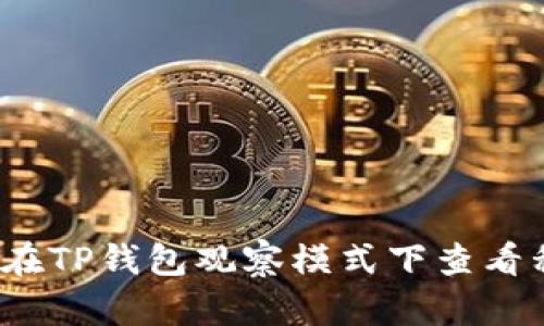 如何在TP钱包观察模式下查看私钥？