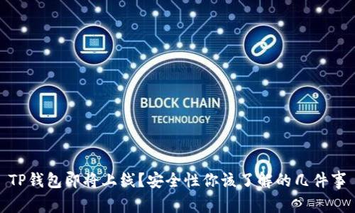 TP钱包即将上线？安全性你该了解的几件事