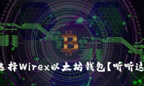 为什么选择Wirex以太坊钱包？听听这些理由！