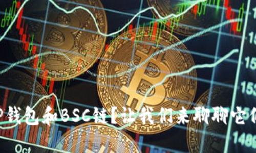 什么是TP钱包和BSC链？让我们来聊聊它们的秘密！