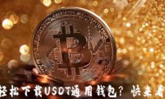 如何轻松下载USDT通用钱包