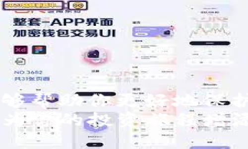   如何将USDT从OKEx提到TP钱包？你知道吗？ / 

 guanjianci OKEx, USDT, TP钱包, 数字货币 /guanjianci 

引言：为什么选择TP钱包？
在数字货币的世界里，安全和便利性总是用户最关注的问题。TP钱包因其用户友好的界面和高安全性，成为越来越多投资者的首选钱包。它支持多种主流加密货币的存储和转账，包括USDT（泰达币）。
在这篇文章中，我们将详细探讨如何将USDT从OKEx交易平台转移到TP钱包，同时提供一些实用的数字货币管理建议，让你的资产安全有保障。

第一步：准备工作
在进行转账之前，你需要确保以下几点：
1. **拥有OKEx账户**：你需要在OKEx上注册并完成实名认证。
2. **下载TP钱包**：在你的手机应用商店中搜索并下载TP钱包，并完成注册。
3. **获取TP钱包地址**：打开TP钱包，找到USDT的接收地址。这个地址是你传输资金的目标。
步骤非常简单，但请务必仔细检查每一步，以防止由于操作失误导致资金损失。

第二步：获取TP钱包的USDT地址
在TP钱包中，找到币种列表，选择USDT，然后点击“接收”按钮。系统会显示一个字符串形式的地址，它是一个由字母和数字组成的字符。如果你使用扫描二维码的方式，确保扫描的是正确的钱包地址。这一过程至关重要，因为任何错误都可能导致你难以挽回的资金损失。

第三步：登录OKEx账户
在开始转账之前，确保你已经成功登录到OKEx账户。你可以在任何设备上访问OKEx的网站，登录非常方便。记得开启双重身份验证，提高账户的安全性。

第四步：选择提现功能
在OKEx的主界面中，寻找“资产”或“资金管理”选项，进入后找到“提现”或“转出”选项。点击进入后，系统会要求你选择要提现的币种。
选择USDT，接着系统会引导你输入想要转账的数量，以及TP钱包的接收地址。务必仔细确认地址是否正确，任何疏忽都可能导致资产的丢失。

第五步：确认提现信息
在确认提现之前，再次复核每一个信息。包括：
ul
  li提现的资产（确保是USDT）/li
  liTP钱包的接收地址/li
  li提现金额/li
/ul
确认无误后，提交提取请求。有的交易所会要求你进行二次验证，比如发送验证码到你的手机或邮箱。这个过程也是为了保护你的资产安全。

第六步：等待提款状态更新
一旦你提交了提现请求，接下来就只需要静静等待。不同的交易所处理速度可能有所不同，通常情况下，USDT的提现会非常迅速，一般在数分钟之内完成。
你可以在OKEx的提款记录中查看提取状态，如果显示为“成功”，那么说明你的USDT已经转入TP钱包。

第七步：在TP钱包中确认收到的USDT
回到TP钱包，检查USDT的余额。如果资产顺利到账，你就会看到相对应的数量显示在你的钱包中。与此同时，确保在TP钱包中检查交易记录，以验证是否有新转账的记录。

策略与安全建议
在进行数字货币转账时，安全永远是最优先的任务。以下是一些保障资产安全的策略：
ul
  li使用强密码并定期更换。/li
  li开启双重身份验证，以提高账户的安全性。/li
  li务必使用官方渠道下载钱包或访问交易所官网，避免钓鱼网站。/li
  li定期进行账户和交易记录检查，以确保没有异常交易发生。/li
/ul

可能的问题解答
问题一：USDT提现失败怎么办？
如果你在提交USDT提现请求后，发现提现状态为“失败”，首先不要惊慌，通常这可能由以下几个原因导致：
ul
  li输入的钱包地址不正确：请检查你复制粘贴的地址，确认无误后再重新尝试。/li
  li网络繁忙：有时候，区块链网络会经历高峰期，可以稍后再尝试。/li
  li账户资金不足：确认你的账户是否有足够的USDT进行提现。/li
/ul
如果问题仍然没有解决，请联系OKEx的客服，提供你的操作记录，让他们帮助你解决问题。

问题二：TP钱包安全吗？
TP钱包在业内享有良好的声誉，用于存储数字货币时是相对安全的。其采用多层加密和私钥管理，大大降低了用户资金被盗的风险。然而，保障资金安全的首要责任仍然在于用户自己：
ul
  li务必使用强密码及开启双重认证。/li
  li定期备份你的私钥与助记词，确保在设备丢失时能够找回。/li
  li不要随意点击陌生链接，并保持警惕性，不向他人泄露个人信息。/li
/ul

总结
将USDT从OKEx转至TP钱包的过程其实非常简单。只需按照流程小心操作，便能将资产安全转移。同时，了解一些安全策略能够帮助你更好地保护数字资产安全。在这个瞬息万变的数字货币市场中，知识与谨慎将陪伴你走得更远。
随着数字货币的发展，越来越多的人开始接触并投资于这一领域。希望这篇指南能够帮助你更顺利地管理和转移你的资产，为你的投资旅程增添一份便利与保障。