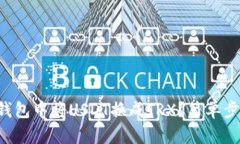 如何在TP钱包中将USDT换成