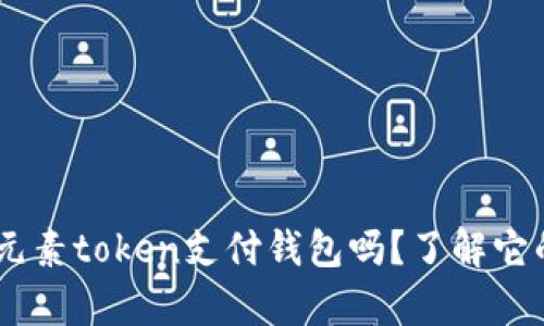 你听说过etpay元素token支付钱包吗？了解它的优势和应用吧！