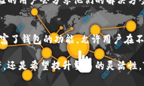    TP钱包的IBCswap：如何轻松实现跨链交易？  / 
 guanjianci  TP钱包, IBCswap, 跨链交易, 加密货币  /guanjianci 

什么是TP钱包和IBCswap？
在区块链技术日益成熟的今天，加密货币的存储与交易方式也在不断进化。TP钱包，是一个在用户中颇具人气的多币种钱包，提供安全、便捷的加密货币管理服务。而IBCswap，作为TP钱包中的一部分，是一种跨链交易的解决方案，允许用户在不同链之间进行交易。

那么，何为跨链交易呢？简而言之，跨链交易是不同区块链之间的价值交换。在这一过程中，用户可以在不依赖中心化平台的情况下，轻松地交换不同类型的加密资产。通过IBCswap，用户不仅能够提高交易的灵活性，还能更好地利用不同区块链的优势。

TP钱包的优势
TP钱包的设计初衷是为了更好地满足用户的需求。它的主要优势包括：

ul
  listrong用户友好界面：/strong即使是新手用户也能轻松上手，简洁而直观的界面设计使得钱包的使用变得更加顺畅。/li
  listrong强大的安全性：/strongTP钱包采用了多重加密技术，有效保护用户的资产安全。用户也可以选择设置密码和指纹识别等多重身份验证方式。/li
  listrong多链支持：/strongTP钱包支持多种主流区块链资产，用户可以在一个平台上管理多个账号，省去了频繁切换钱包的麻烦。/li
  listrong便捷的交易功能：/strong通过IBCswap，用户可以快速便捷地实现资产交换，提升了交易体验。/li
/ul

如何使用IBCswap进行跨链交易？
使用IBCswap进行跨链交易是一个简单的过程。以下是操作步骤：

ol
  listrong下载并安装TP钱包：/strong首先，你需要在你的设备上下载并安装TP钱包。可以在各大应用商店找到并下载。/li
  listrong注册并创建钱包：/strong打开TP钱包，选择注册，设置安全密码，并备份好你的助记词，以防丢失。/li
  listrong充值资产：/strong在TP钱包中，你需要充值一些加密资产，比如USDT，才能进行交易。/li
  listrong选择IBCswap：/strong在钱包界面，找到IBCswap的选项，点击进入交易界面。/li
  listrong选择交易对：/strong在交易界面上，选择你想要交换的币种及数量。输入兑换的币种，比如将USDT兑换成ETH。/li
  listrong确认交易：/strong查看交易信息，确保无误后，点击确认进行交易。/li
  listrong查看交易记录：/strong完成交易后，你可以在交易记录中查看你的交易详情，确认资产已成功到账。/li
/ol

TP钱包与传统交易平台的比较
与传统的中心化交易平台相比，TP钱包和IBCswap的优势在哪儿呢？首先，中心化平台需要用户将资产存放在平台上，这存在一定的安全风险。如果平台遭受攻击，用户的资产可能会面临丢失的风险。而TP钱包则允许用户掌控自己的私钥和资产，使得资产更加安全。

其次，资金的流动性在传统平台上通常受到限制，比如提现速度慢，而使用TP钱包的IBCswap，交易速度相对较快，用户可以更快速地完成资产交换，提升了用户的交易体验。同时，用户还可以规避一些平台交易手续费，使得整体成本降低。

可能相关的问题

h41. IBCswap的跨链技术是如何实现的？/h4
在跨链交易中，IBCswap主要依赖于一种叫做“跨链通信协议”的技术。该协议允许不同区块链之间进行信息交换，从而实现交易的安全性和可靠性。具体来说，IBCswap通过使用智能合约来验证交易，并在多个链上进行确认。一旦确认无误，资产便能安全转移到目标链。通过这种方式，IBCswap能够消除用户在跨链交易中的信任问题，提高交易效率。

h42. 如果在交易过程中遇到问题，应该如何解决？/h4
如果你在使用IBCswap交易过程中遇到问题，首先可以查看TP钱包的帮助中心，通常会提供常见问题的解决方案。此外，你还可以通过社区论坛寻求帮助，很多有经验的用户会分享他们的解决方案。同时，TP钱包也提供了在线客服，你可以直接和客服团队联系，得到专业的技术支持。

总结
TP钱包与IBCswap的结合让跨链交易变得简单而便捷。通过易于使用的界面和良好的安全性，TP钱包为用户提供了加密资产管理的新选择。而IBCswap则进一步丰富了钱包的功能，允许用户在不同区块链间无缝交换资产。面对不断变化的区块链世界，选择合适的工具进行交易，能够为用户带来极大的便利。无论是新手还是经验丰富的投资者，都能从中受益。

在未来，随着区块链技术的进一步发展及应用，跨链交易可能会成为主流，而TP钱包和IBCswap将会是这个趋势中的重要参与者。无论你是想要尝试不同的加密资产，还是希望提升交易的灵活性，TP钱包与IBCswap都能帮助你实现你的目标。