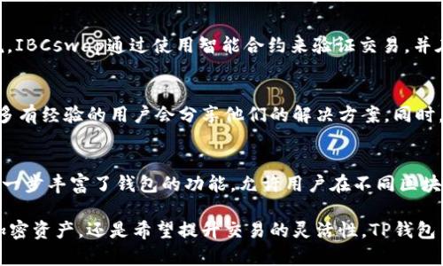    TP钱包的IBCswap：如何轻松实现跨链交易？  / 
 guanjianci  TP钱包, IBCswap, 跨链交易, 加密货币  /guanjianci 

什么是TP钱包和IBCswap？
在区块链技术日益成熟的今天，加密货币的存储与交易方式也在不断进化。TP钱包，是一个在用户中颇具人气的多币种钱包，提供安全、便捷的加密货币管理服务。而IBCswap，作为TP钱包中的一部分，是一种跨链交易的解决方案，允许用户在不同链之间进行交易。

那么，何为跨链交易呢？简而言之，跨链交易是不同区块链之间的价值交换。在这一过程中，用户可以在不依赖中心化平台的情况下，轻松地交换不同类型的加密资产。通过IBCswap，用户不仅能够提高交易的灵活性，还能更好地利用不同区块链的优势。

TP钱包的优势
TP钱包的设计初衷是为了更好地满足用户的需求。它的主要优势包括：

ul
  listrong用户友好界面：/strong即使是新手用户也能轻松上手，简洁而直观的界面设计使得钱包的使用变得更加顺畅。/li
  listrong强大的安全性：/strongTP钱包采用了多重加密技术，有效保护用户的资产安全。用户也可以选择设置密码和指纹识别等多重身份验证方式。/li
  listrong多链支持：/strongTP钱包支持多种主流区块链资产，用户可以在一个平台上管理多个账号，省去了频繁切换钱包的麻烦。/li
  listrong便捷的交易功能：/strong通过IBCswap，用户可以快速便捷地实现资产交换，提升了交易体验。/li
/ul

如何使用IBCswap进行跨链交易？
使用IBCswap进行跨链交易是一个简单的过程。以下是操作步骤：

ol
  listrong下载并安装TP钱包：/strong首先，你需要在你的设备上下载并安装TP钱包。可以在各大应用商店找到并下载。/li
  listrong注册并创建钱包：/strong打开TP钱包，选择注册，设置安全密码，并备份好你的助记词，以防丢失。/li
  listrong充值资产：/strong在TP钱包中，你需要充值一些加密资产，比如USDT，才能进行交易。/li
  listrong选择IBCswap：/strong在钱包界面，找到IBCswap的选项，点击进入交易界面。/li
  listrong选择交易对：/strong在交易界面上，选择你想要交换的币种及数量。输入兑换的币种，比如将USDT兑换成ETH。/li
  listrong确认交易：/strong查看交易信息，确保无误后，点击确认进行交易。/li
  listrong查看交易记录：/strong完成交易后，你可以在交易记录中查看你的交易详情，确认资产已成功到账。/li
/ol

TP钱包与传统交易平台的比较
与传统的中心化交易平台相比，TP钱包和IBCswap的优势在哪儿呢？首先，中心化平台需要用户将资产存放在平台上，这存在一定的安全风险。如果平台遭受攻击，用户的资产可能会面临丢失的风险。而TP钱包则允许用户掌控自己的私钥和资产，使得资产更加安全。

其次，资金的流动性在传统平台上通常受到限制，比如提现速度慢，而使用TP钱包的IBCswap，交易速度相对较快，用户可以更快速地完成资产交换，提升了用户的交易体验。同时，用户还可以规避一些平台交易手续费，使得整体成本降低。

可能相关的问题

h41. IBCswap的跨链技术是如何实现的？/h4
在跨链交易中，IBCswap主要依赖于一种叫做“跨链通信协议”的技术。该协议允许不同区块链之间进行信息交换，从而实现交易的安全性和可靠性。具体来说，IBCswap通过使用智能合约来验证交易，并在多个链上进行确认。一旦确认无误，资产便能安全转移到目标链。通过这种方式，IBCswap能够消除用户在跨链交易中的信任问题，提高交易效率。

h42. 如果在交易过程中遇到问题，应该如何解决？/h4
如果你在使用IBCswap交易过程中遇到问题，首先可以查看TP钱包的帮助中心，通常会提供常见问题的解决方案。此外，你还可以通过社区论坛寻求帮助，很多有经验的用户会分享他们的解决方案。同时，TP钱包也提供了在线客服，你可以直接和客服团队联系，得到专业的技术支持。

总结
TP钱包与IBCswap的结合让跨链交易变得简单而便捷。通过易于使用的界面和良好的安全性，TP钱包为用户提供了加密资产管理的新选择。而IBCswap则进一步丰富了钱包的功能，允许用户在不同区块链间无缝交换资产。面对不断变化的区块链世界，选择合适的工具进行交易，能够为用户带来极大的便利。无论是新手还是经验丰富的投资者，都能从中受益。

在未来，随着区块链技术的进一步发展及应用，跨链交易可能会成为主流，而TP钱包和IBCswap将会是这个趋势中的重要参与者。无论你是想要尝试不同的加密资产，还是希望提升交易的灵活性，TP钱包与IBCswap都能帮助你实现你的目标。