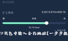 如何在TP钱包中输入合约地