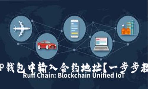 如何在TP钱包中输入合约地址？一步步教你操作！