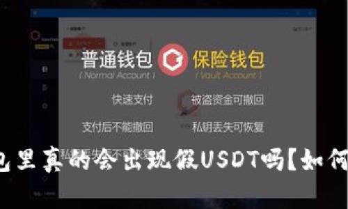 TP钱包里真的会出现假USDT吗？如何避免？