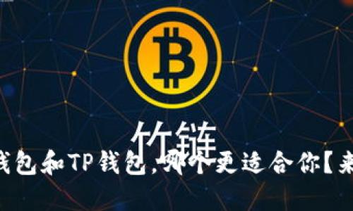 麦子钱包和TP钱包，哪个更适合你？来看看！