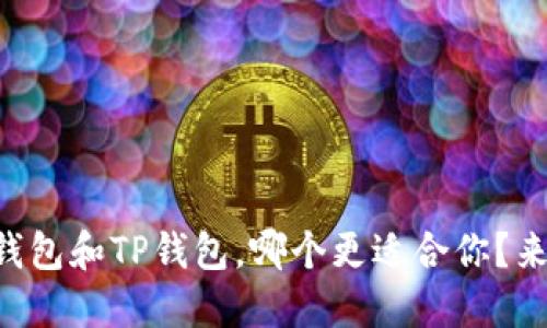 麦子钱包和TP钱包，哪个更适合你？来看看！
