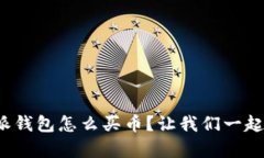 安卓版比特派钱包怎么买