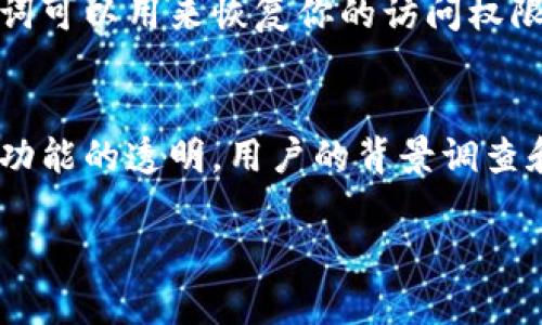   比特币钱包密码应该怎么设定？听说有些规则！ / 
 guanjianci 比特币, 钱包, 密码规则, 安全性 /guanjianci 

引言
在数字货币的浪潮中，比特币作为最受欢迎的虚拟货币，其钱包的安全性显得尤为重要。你可能会想：如何有效地设置比特币钱包的密码呢？密码的重要性不仅在于它保护你的资产，也在于它是你与比特币世界的唯一联系。接下来，我们将深入探讨比特币钱包密码的规则及一些有效的安全策略，助你在数字资产的世界中畅行无阻。

什么是比特币钱包？
在了解密码规则之前，首先要明确比特币钱包的概念。比特币钱包其实不是存放比特币的地方，而是一种存储“私钥”的工具，私钥类似于银行账户的密码，是用来控制和转移你比特币的关键。比特币网络记录所有交易，而钱包则为你提供一种简单方便的访问方式。有了比特币钱包，你就能够接收、存储和发送比特币。

比特币钱包密码的基本规则
为了确保钱包的安全性，密码的设置至关重要。以下是一些基本的密码规则：

h41. 密码长度/h4
一般而言，密码长度至少应为12个字符。越长的密码通常越难被破解，增加了安全性。某些专家甚至建议使用16个字符以上的密码。在设定长密码时，可以使用短语或者句子，而不仅仅是单词。

h42. 字符组合/h4
一个有效的密码应当包含大小写字母、数字及特殊字符的组合。这种多样性能够增加密码的复杂性，让黑客的破解难度大大增加。比如，将“我的比特币”转换为“wǒD3b!tCo!n”就是一个不错的选择。

h43. 避免常见密码/h4
千万不要使用诸如“123456”，“password”或“qwerty”等容易被猜到的密码。这些都是黑客和密码破解工具的第一个目标。选择不常见的组合，增加个性化，使其更难以被猜出。

h44. 不要重用密码/h4
对于不同平台和服务，使用相同的密码是个危险的行为。如果一个平台遭到黑客攻击，所有使用相同密码的帐户都可能面临风险。因此，建议针对你的比特币钱包使用独特且难以猜测的密码。

h45. 定期更改密码/h4
定期更新你的钱包密码是一个好的做法。可以每六个月或一年更换一次。这为你的资产提供了额外的保护，特别是在有任何可疑活动时。

如何记住复杂密码？
那么，问题来了！那么复杂的密码该如何记住呢？这确实是个棘手问题。以下是一些可行的方法：

h41. 使用密码管理器/h4
密码管理器能帮你安全存储、生成和管理密码，省去记住复杂密码的烦恼。许多可靠的密码管理器如LastPass、1Password和Bitwarden都有很好的评价。然而，在选择管理器时，请确保其有良好的安全保障措施。

h42. 想象图像/h4
可以使用图像法，通过将你密码的元素与图像联系起来，形成一个故事。例如，想象你在一个森林里，有一个大写的“B”，旁边有一个“t”，再加上一串数字和符号，构成一个生动的场景，从而帮助你记住密码。

h43. 制定个性化的记忆法则/h4
你也可以制定自己的记忆法则，把复杂的密码转换成一些容易记住的词语或词组。比如，用生日、街道名或重要事件来构建你的密码，然后混合其它字符，使其复杂而有意义。

比特币钱包的两步验证
除了设置强密码外，激活两步验证（2FA）是增强比特币钱包安全性的又一重要方法。通过两步验证，你的账户在密码之外还需要其他认证方式。通常是通过手机应用生成验证码（如Google Authenticator）或通过短信发送的验证码。这样的双重控制措施能大大提高安全性。

常见密码攻击方式
为了让大家更进一步了解钱包安全，下面将讲解几种常见的密码攻击方式：

h41. 暴力破解/h4
暴力攻击是指黑客使用计算机程序，穷尽所有可能的密码组合来尝试登入。强密码的一个重要作用就是抵御这种攻击。

h42. 钓鱼攻击/h4
钓鱼攻击通常通过伪装成合法网站或服务，诱导用户输入密码。这时，即使密码复杂，也可能被盗取。因此，不要点击未知链接和下载不明文件。

h43. 社会工程学攻击/h4
这是一种通过操控用户心理，获取他们敏感信息的攻击方法。黑客可能通过多种方式获取用户的私人信息，例如假冒客服，通过社交媒体等渠道进行心理操控。

比特币钱包的其他安全策略
除了强密码和两步验证，还有一些其他的安全策略可以选择：

h41. 冷存储和热存储/h4
你可以将比特币分成两部分，热存储用于日常操作，冷存储（如硬件钱包或纸钱包）用于长时间保存。这样即使热钱包受攻击，你的冷存储仍会安全。

h42. 备份钱包/h4
务必定期备份你的钱包，确保在发生问题时可以恢复数据。备份文件应保存在安全的地方，不应与设备直接相连。

总结
设置安全而复杂的密码是保护比特币钱包的关键。同时，结合其他安全策略与时刻保持警惕，将能让你在数字资产世界中更加从容。安全性并非一蹴而就，它需要我们持续的关注和努力。你是否准备好为你的比特币钱包安全加固了？

常见问题

h41. 如果我忘记了比特币钱包的密码该怎么办？/h4
首先，记住比特币钱包的密码并不容易。但是，一旦你忘记了密码，那就可能面临无法恢复资产的风险。大多数比特币钱包提供助记词恢复选项，通常会在你创建钱包时提供，这串助记词可以用来恢复你的访问权限。如果你没有备份助记词或密码，那就可能会永久丢失访问权限。因此，务必要在创建钱包时妥善保管助记词，建议将其写在纸上并保存在安全的地方，而不要只是保存在电子设备中。

h42. 如何选择一个可靠的比特币钱包？/h4
选择可靠的比特币钱包应该考虑几个因素：用户评价、历史安全事件、功能是否符合需求、开发团队的背景以及钱包的类型（热钱包、冷钱包等）。建议尽可能选择开源软件，保持对钱包功能的透明。用户的背景调查和社区的反馈也是非常重要的参考依据。

通过以上内容，相信你已经对比特币钱包的密码规则有了更深入的理解。安全的密码是保护资产的重要基石，纪念你的比特币旅程，别忘了做好每一步的安全措施！