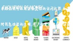   比特币钱包密码应该怎么