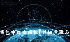 如何在TP钱包中提交图标？