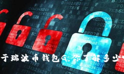 关于瑞波币钱包G，你了解多少呢？