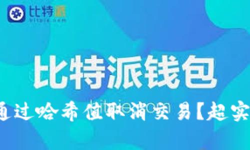 tp钱包如何通过哈希值取消交易？超实用技巧分享！