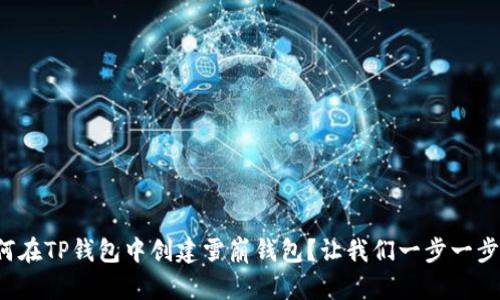 如何在TP钱包中创建雪崩钱包？让我们一步一步来！