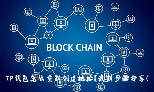 TP钱包怎么重新创建地址？最新步骤分享！