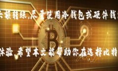   “想知道哪个比特币钱包