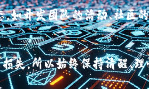   TP钱包代币到底值不值得投资？让我们来聊聊！ / 
 guanjianci TP钱包, 钱包代币, 加密货币, 投资价值 /guanjianci 

前言：什么是TP钱包？
在加密货币蓬勃发展的今天，各种数字资产和钱包层出不穷。TP钱包，即“TokenPocket”钱包，作为一个去中心化的多链钱包，提供了用户管理、交易、转账等功能，让用户能够方便地保存和操作各种加密货币。在这个过程中，TP钱包自身的代币也渐渐引起了不少投资者的关注。那么，TP钱包的代币究竟值不值得投资呢？

TP钱包代币的基本信息
TP钱包代币（通常称为TP）是TP钱包生态系统内的一种数字资产。持有TP代币的用户可以获得平台特定的权益，例如参与平台治理、获得手续费折扣，甚至是参与初始的代币发行（IDO）等。TP代币的设计旨在促进TP钱包生态的良性循环，吸引更多的用户体验和交易。

代币的价值来源
TP代币之所以可能具有一定的投资价值，主要来源于几个方面：
首先，用户需求。作为一个综合性的多链钱包，TP钱包支持多种区块链资产的管理。这意味着用户对TP钱包的需求会持续增长，而TP代币作为其生态内的核心资产，自然也会随之受益。
其次，流通性。TP代币的交易所上市情况和交易量也会直接影响到代币的价值。如果TP代币在主流的交易所上市并持续有较高的交易量，投资者的信心会增强，代币的价格也有可能上涨。
最后，TP钱包的技术和生态系统发展。一个良好的项目团队和快速发展的技术背景往往意味着该代币背后有强大的支持。而TP钱包团队的实力以及技术创新能力，对TP代币的长期价值都是重要的保证。

投资TP代币的风险
然而，任何投资都有风险。蛋糕越大，切得越多，投资TP代币也不例外。首先，市场风险。加密货币市场波动性极大，短时间内价格的涨跌没有明显规律可言，这对于新手投资者尤为重要。
其次，项目风险。虽然TP钱包在业内享有较高知名度，但任何项目都有可能面临技术瓶颈或团队变动的风险，如果项目没有持续的发展和创新，代币的价值就很难保持稳定。

TP钱包代币的未来前景
尽管目前的市场环境复杂多变，但TP钱包的前景依然值得关注。随着区块链技术的不断演进和用户对去中心化应用的需求增加，TP钱包作为一家老牌钱包，有潜力持续受到用户喜爱。而TP代币，作为这场生态中不可或缺的一部分，有望随着生态的壮大而获得更高的价值。

社区支持的重要性
TP钱包代币的成功也离不开社区的支持。用户通过各种渠道表达意见和建议，这样的参与感让代币更具活力。社区越活跃，对项目的信任度和参与度就越高，进而推动代币价值的提升。

如何投资TP代币？
如果你已经决定投资TP代币，那么应该如何进行呢？
首先，选择合适的交易所。确保所选择的交易所支持TP代币的交易，并且是比较有信誉的大平台。
其次，制定计划。在投资之前，一定要有认真详细的投资策略。计划好自己投入的资金量，以及预期收益和可能的损失，切勿盲目跟风。
最后，保持学习。加密货币市场变化迅速，始终保持对市场动态、项目进展和技术更新的关注，有助于你做出及时的投资决策。

答疑环节：关于TP钱包代币的疑惑
h4问题一：TP钱包代币能否带来稳定的收益？/h4
关于TP钱包代币能否带来稳定的收益，这个问题很难给出一个绝对的答案。首先，市场风险是不可避免的，代币价格受供需关系、市场情绪、政策法规等多重因素影响，因此不能保证一定会盈利。但如果项目获得健康发展，长期持有是有机会获得一定收益的。

h4问题二：如何评估TP钱包代币的价值？/h4
评估TP钱包代币的价值，可以从多个维度来考虑。首先，看市场需求。有多少人在使用TP钱包？支持的链数、交易量大小等等。其次，关注项目的动态，如开发团队的活动、社区的参与度等，这些都是反映代币潜力的重要指标。最后，可以关注一些专业的分析报告和市场趋势分析，帮助自己做出理性的判断。

总结：TP钱包代币投资需谨慎
总的来说，TP钱包代币作为一个具有一定潜力的数字资产，其投资价值不可小觑，但同时也需要意识到潜在的风险。盲目追高、频繁交易可能导致损失，所以始终保持清醒、理性且谨慎的投资态度才是明智之举。希望本文能够为你更好地理解TP钱包代币以及其投资价值提供参考！