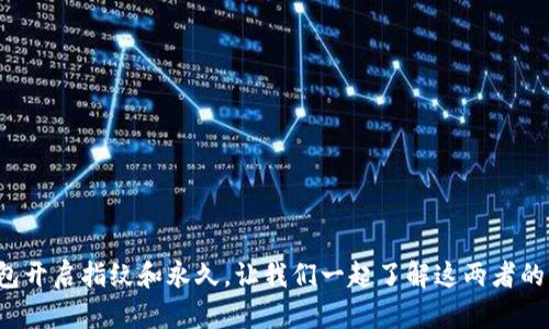 TP钱包开启指纹和永久，让我们一起了解这两者的区别！