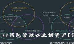 如何轻松使用TP钱包管理以