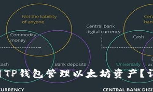 如何轻松使用TP钱包管理以太坊资产？详细教程来啦！
