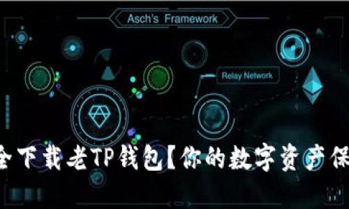 如何安全下载老TP钱包？你的数字资产保护指南！