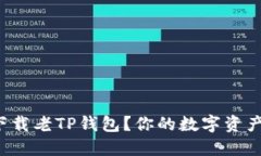 如何安全下载老TP钱包？你