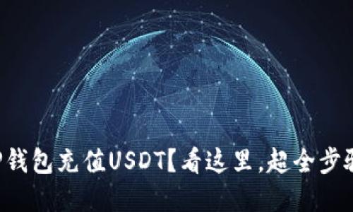 怎么在TP钱包充值USDT？看这里，超全步骤大揭秘！
