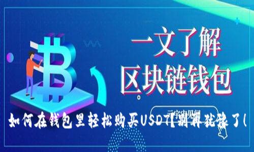 如何在钱包里轻松购买USDT？别再犹豫了！