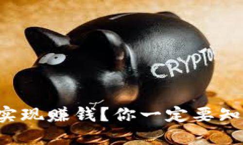 如何通过TP钱包实现赚钱？你一定要知道的技巧和方法！