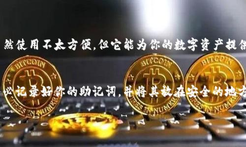   如何安全保存你的USDT钱包？掌握这些小技巧！ / 
 guanjianci USDT钱包, 加密货币, 钱包安全, 数字货币存储 /guanjianci 

引言：USDT和钱包的基本概念
随着加密货币的逐渐普及，尤其是像USDT这样的稳定币，越来越多的人开始关注如何安全地存储他们的数字资产。USDT，即Tether，是一种与美元1:1挂钩的稳定币，因其能有效减少波动性而受到广大投资者的青睐。为了确保投资的安全，了解USDT钱包的种类及其安全保存方法显得尤为重要。本文将深入探讨如何安全地保存你的USDT钱包，同时分享一些实践中的技巧和建议。

一、USDT钱包的类型
在开始讨论如何保存USDT钱包之前，首先要了解USDT钱包的不同类型。这些钱包主要分为以下几种：
ul
    listrong热钱包：/strong通常是连接互联网的钱包，使用方便，适合日常交易。常见的热钱包有在线钱包和手机应用钱包。然而，由于它们始终在线，这类钱包相对比较容易受到黑客攻击。/li
    listrong冷钱包：/strong是指不连接互联网的储存方式，包括硬件钱包和纸钱包。这些钱包的安全性更高，但使用时相对麻烦。冷钱包是长期保存资产的最佳选择。/li
    listrong桌面钱包：/strong是安装在电脑上的软件钱包，提供更高的安全性，但依然存在一定的风险。如果你的电脑被病毒感染，钱包可能会受到威胁。/li
    listrong移动钱包：/strong是指通过手机应用访问的钱包，适合随时随地进行交易。但是，手机丢失或密码泄露都会带来风险。/li
/ul

二、选择合适的USDT钱包
选择一个合适的钱包是确保你USDT安全的第一步。你可以根据自己的需求来选择不同类型的钱包：
ul
    li如果你是频繁交易的投资者，热钱包可能更便捷。/li
    li如果你是长线持有者，冷钱包将是理想的选择。/li
    li确保选择具有良好用户评价和口碑的钱包服务提供商。/li
/ul

三、提高USDT钱包安全性的技巧
一旦选择了合适的钱包，接下来就需要注意安全性。这里有一些实践上的技巧，帮助你提高USDT钱包的安全性：
ul
    listrong使用强密码：/strong创造一个复杂且不易破解的密码，并定期修改它。避免使用生日或常见单词作为密码。/li
    listrong启用双重认证：/strong许多钱包支持双重认证，这能有效提升你的账户安全性。确保将手机号码或邮箱与你的钱包绑定。/li
    listrong定期备份钱包：/strong定期备份你的钱包，并将备份文件存储在安全位置。无论是热钱包还是冷钱包，备份都是一项重要措施。/li
    listrong关注防病毒软件：/strong确保你的设备安装了最新的防病毒软件，以保护钱包免受恶意软件的攻击。/li
/ul

四、备份和恢复你的USDT钱包
备份是一个不可忽视的步骤。如果你丢失了钱包或发生意外损坏，备份可以让你快速恢复访问。这是备份和恢复USDT钱包的基本步骤：
ul
    li定期备份钱包文件，并确保将其存储在多个安全的位置。/li
    li记录下你的助记词或私钥，妥善保管。这些是恢复你钱包的关键。/li
    li定期测试恢复流程，以确保备份有效。如果你无法恢复钱包，所存储的资产可能会失去。/li
/ul

五、防范常见的安全隐患
在数字资产存储的过程中，有一些常见的安全隐患需要时刻警惕：
ul
    listrong钓鱼攻击：/strong注意电子邮件或信息中包含的假链接，不要随便点击不明链接。/li
    listrong密码泄露：/strong避免在不安全的网络上输入钱包密码，不要将密码写在明显的地方。/li
    listrong软件更新：/strong始终保持钱包软件和操作系统的最新版本，以防止已知漏洞的利用。/li
/ul

六、总结：安全保存USDT钱包的重要性
在这个数字资产快速发展的时代，安全地保存你的USDT钱包不仅关系到资产的安全，更是保护个人隐私与财产的重要环节。结合上述建议，确保采取适当的措施来提高你钱包的安全性。无论你是新手还是有经验的投资者，记住安全始终是首位的。

七、常见问题解答

h4问题一：我该如何选择USDT钱包的类型？/h4
选择USDT钱包的类型主要取决于你的使用需求。如果你频繁进行交易，热钱包是个不错的选择，但要提高安全性。如果你计划长期持有，冷钱包则是最佳选择。冷钱包虽然使用不太方便，但它能为你的数字资产提供更高的安全性。考虑到你的交易习惯和资金的安全性，做出适合自己的选择将是明智之举。

h4问题二：如果我忘记了USDT钱包的密码，该怎么办？/h4
忘记钱包密码并不意味着你无法重新获取你的资产。许多钱包都提供了专门的密码找回功能，通常需要通过助记词或安全问题进行身份验证。所以在创建钱包时，请务必记录好你的助记词，并将其放在安全的地方。此外，寻找专业支持也是一个不错的选择，但要确保你向信誉良好的服务提供商寻求帮助，以防上当受骗。

通过以上分析和建议，希望用户能够更好地理解USDT钱包的存储和安全，保护自己的数字资产。有关加密货币和钱包的更多信息，欢迎随时询问！