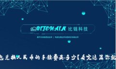 TP钱包兑换人民币的手续费