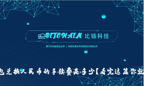 TP钱包兑换人民币的手续费是多少？看完这篇你就懂了！