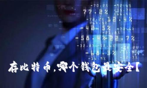 存比特币，哪个钱包最安全？