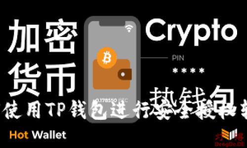 如何使用TP钱包进行安全授权转账？