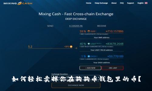 如何轻松卖掉你在狗狗币钱包里的币？