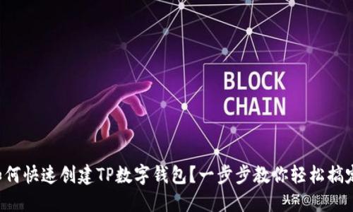 如何快速创建TP数字钱包？一步步教你轻松搞定！